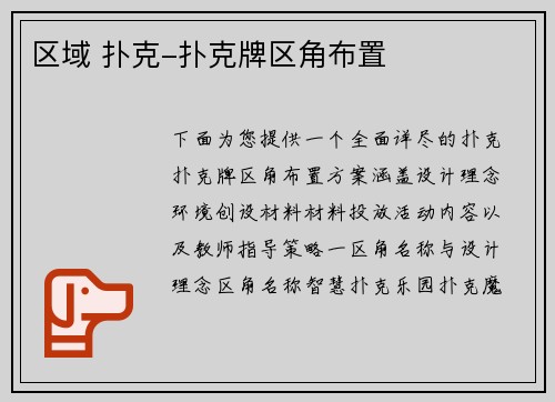 区域 扑克-扑克牌区角布置