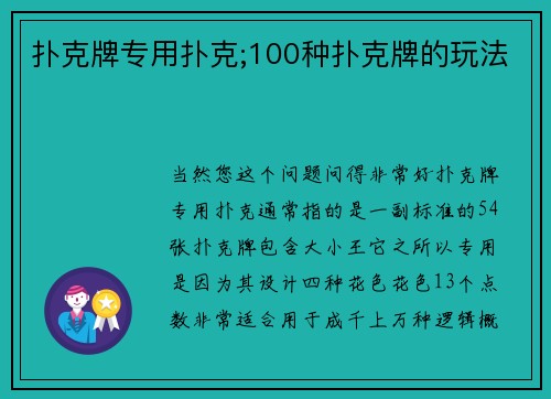扑克牌专用扑克;100种扑克牌的玩法