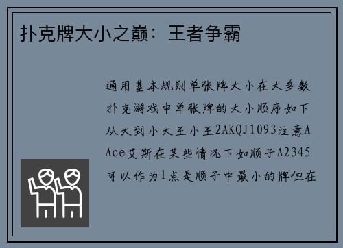 扑克牌大小之巅：王者争霸
