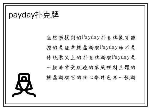payday扑克牌