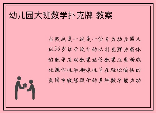 幼儿园大班数学扑克牌 教案
